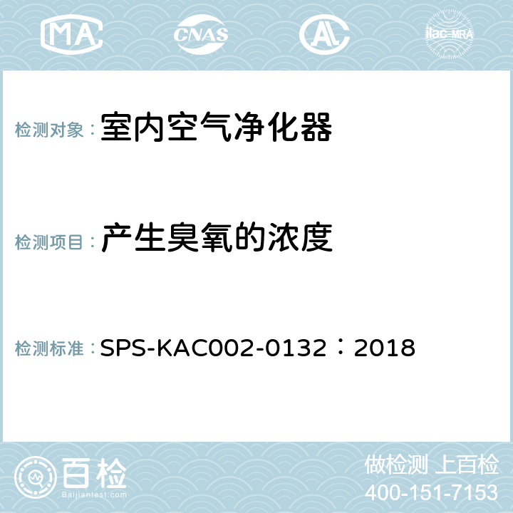 产生臭氧的浓度 室内空气净化器 SPS-KAC002-0132：2018 11.6