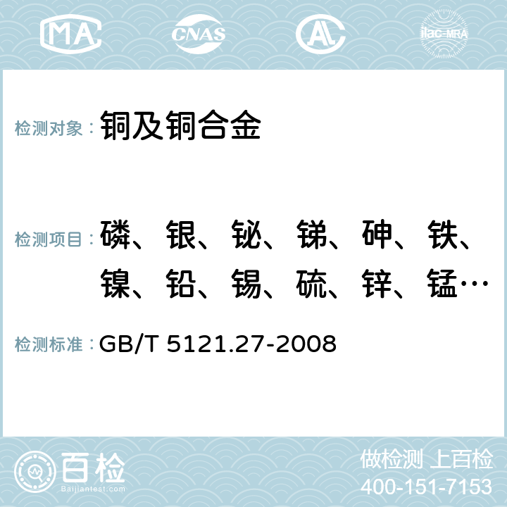 磷、银、铋、锑、砷、铁、镍、铅、锡、硫、锌、锰、镉、硒、碲、铝、硅、钴、钛、镁、铍、锆、铬、硼、汞 《铜及铜合金化学分析方法 第27部分：电感耦合等离子体原子发射光谱法》 GB/T 5121.27-2008