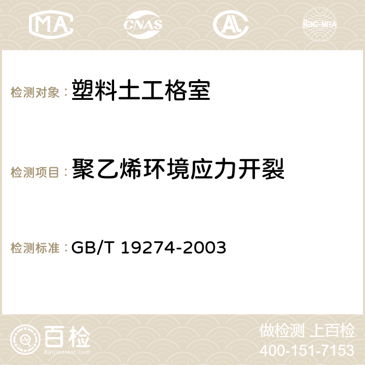 聚乙烯环境应力开裂 GB/T 19274-2003 土工合成材料 塑料土工格室