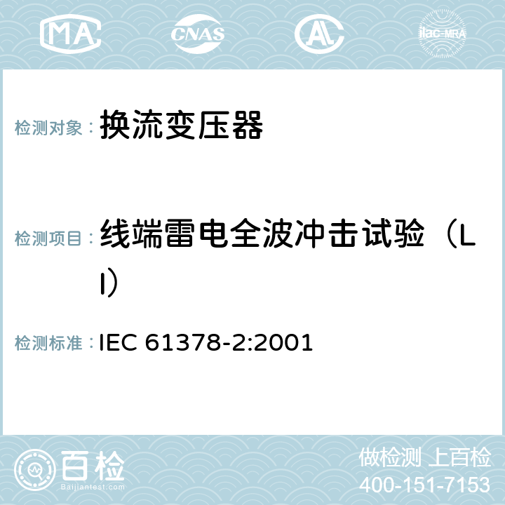 线端雷电全波冲击试验（LI） 变流变压器 第2部分：高压直流输电用换流变压器 IEC 61378-2:2001 9.2.1