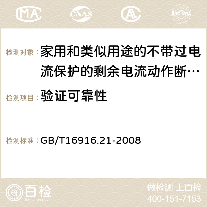 验证可靠性 家用和类似用途的不带过电流保护的剩余电流动作断路器（RCCB）第21部分：一般规则 对动作功能与线路电压无关的RCCB的适用性 GB/T16916.21-2008