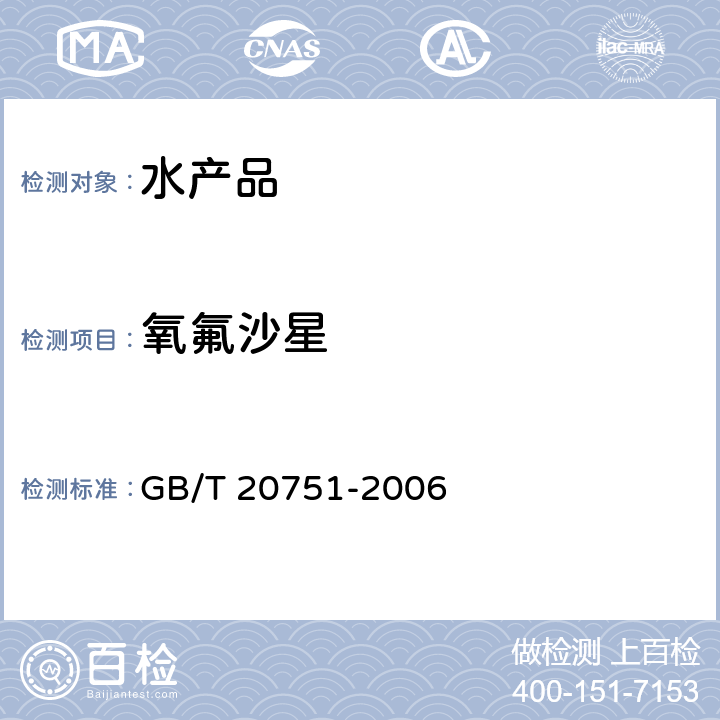 氧氟沙星 鳗鱼及制品中十五种喹诺酮类药物残留量的测定　液相色谱－串联质谱法 GB/T 20751-2006