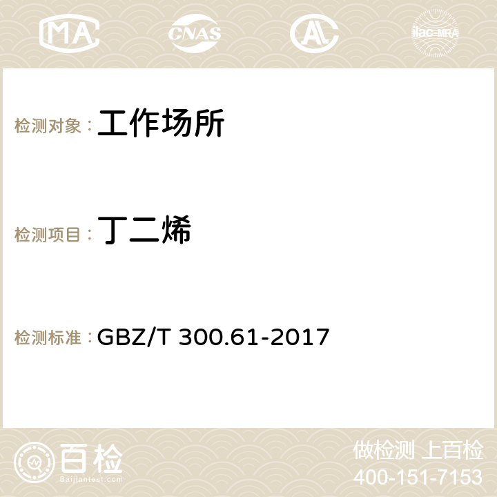 丁二烯 工作场所空气有毒物质测定 第61部分 丁烯、1,3-丁二烯和二聚环戊二烯 GBZ/T 300.61-2017