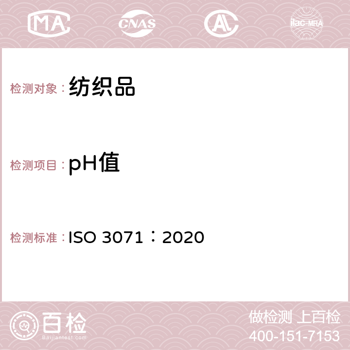 pH值 纺织品 水萃取液pH值的测定 ISO 3071：2020