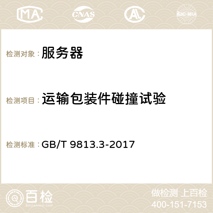 运输包装件碰撞试验 计算机通用规范 第3部分：服务器 GB/T 9813.3-2017 5.8.7