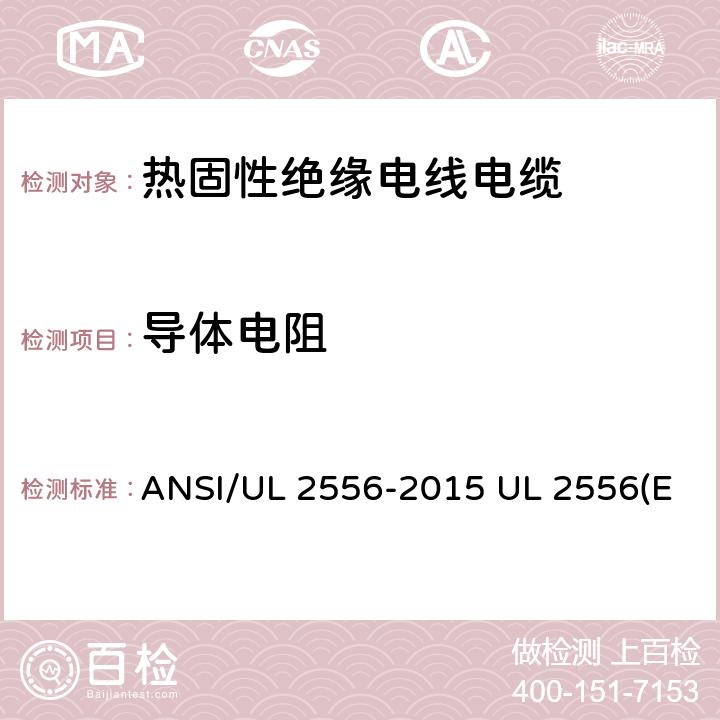 导体电阻 电线电缆试验方法 ANSI/UL 2556-2015 UL 2556(Edit 4) CSA C22.2 NO.2556-15 3.4