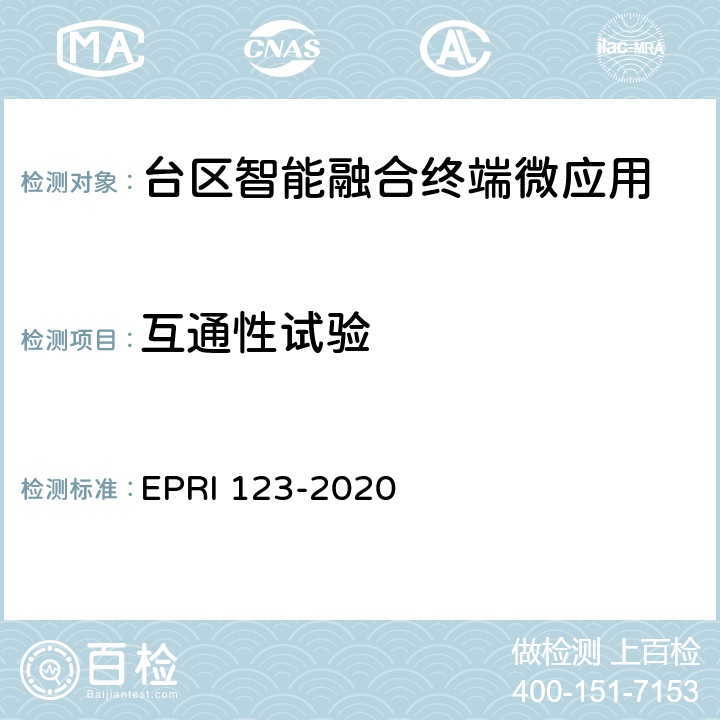互通性试验 台区智能融合终端微应用技术要求与测试评价方法 EPRI 123-2020 6.2.3.1