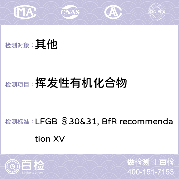 挥发性有机化合物 硅胶 LFGB §30&31, BfR recommendation XV