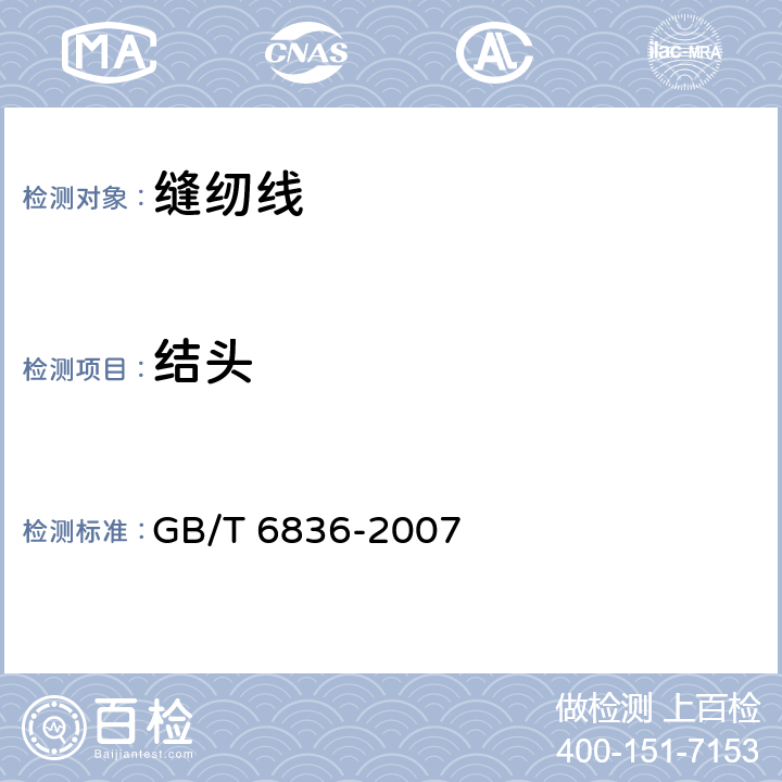 结头 缝纫线 GB/T 6836-2007 6.8