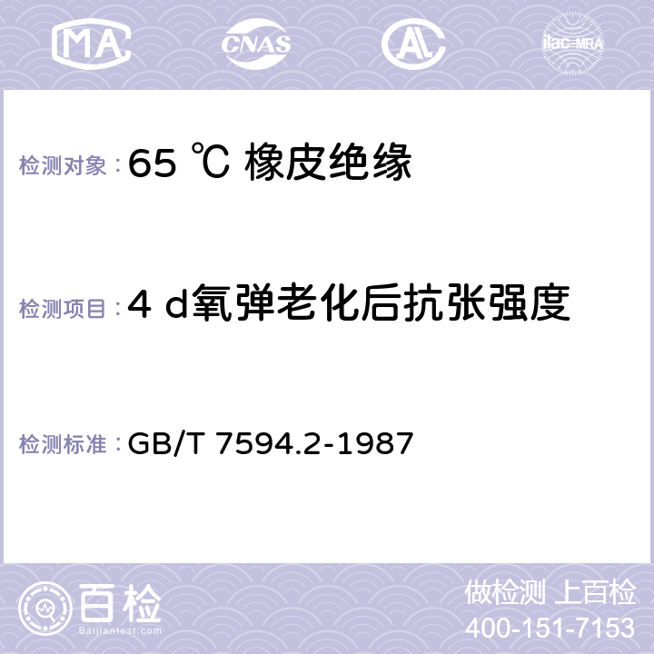 4 d氧弹老化后抗张强度 电线电缆橡皮绝缘和橡皮护套 第2部分:65℃橡皮绝缘 GB/T 7594.2-1987 4.3