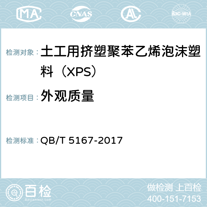 外观质量 QB/T 5167-2017 土工用挤塑聚苯乙烯泡沫塑料（XPS）