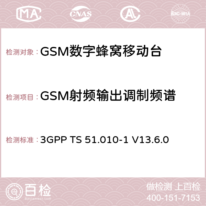 GSM射频输出调制频谱 第三代合作伙伴计划；技术规范组 无线电接入网络；数字蜂窝移动通信系统 (2+阶段)；移动台一致性技术规范；第一部分: 一致性技术规范(Release 13) 3GPP TS 51.010-1 V13.6.0