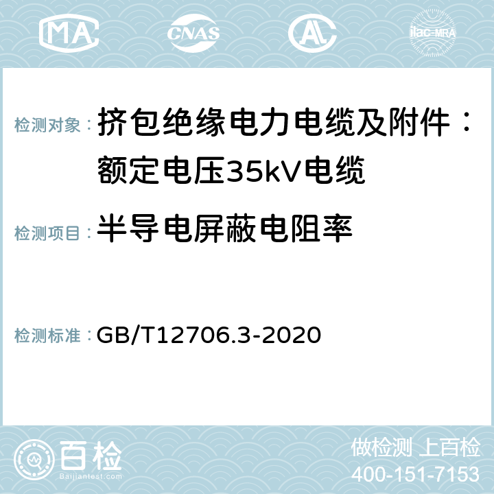 半导电屏蔽电阻率 额定电压1kV（Um=1.2kV）到35kV（Um=40.5kV）挤包绝缘电力电缆及附件 第3部分：额定电压35kV（Um=40.5kV）电缆 GB/T12706.3-2020 附录D