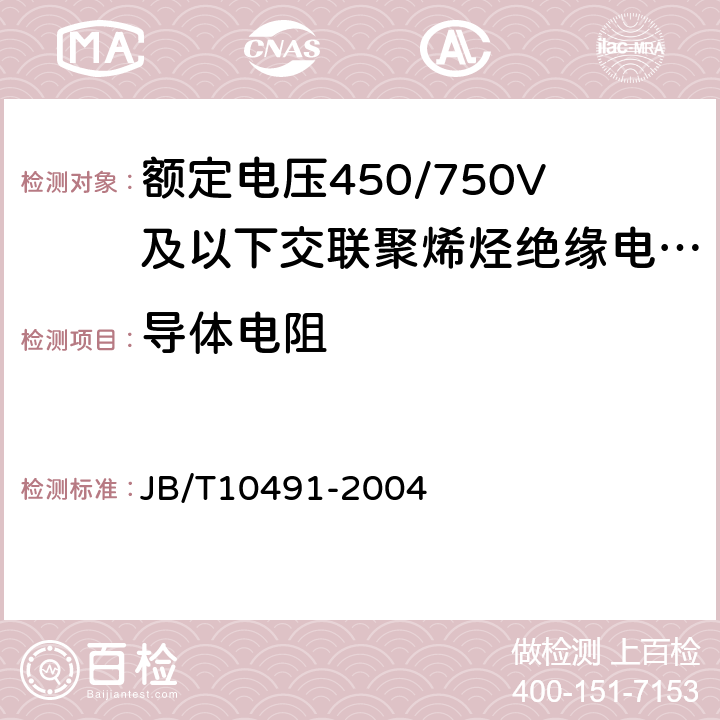 导体电阻 JB/T 10491-2022 额定电压450/750V及以下交联聚烯烃绝缘电线和电缆