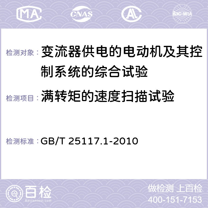 满转矩的速度扫描试验 轨道交通 机车车辆 组合试验 第1部分：逆变器供电的交流电动机及其控制系统的组合试验其控制系统的组合试验 GB/T 25117.1-2010 7.5.1.4