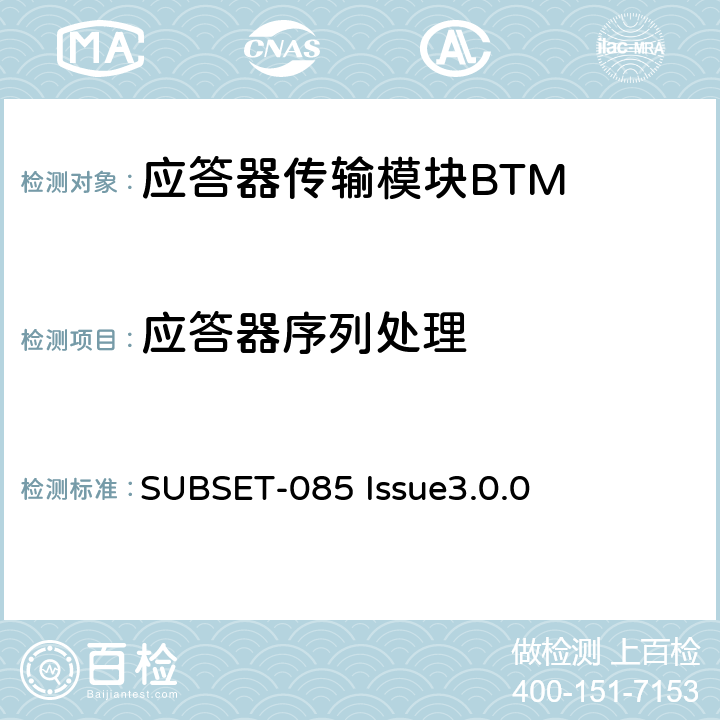 应答器序列处理 欧洲应答器的FFFIS的测试规范 SUBSET-085 Issue3.0.0 5.2.13