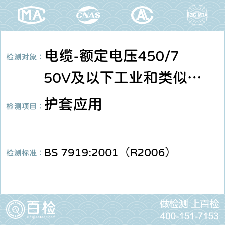 护套应用 BS 7919:2001 电缆-额定电压450/750V及以下工业和类似环境设备和装置用软电缆 （R2006） 表2