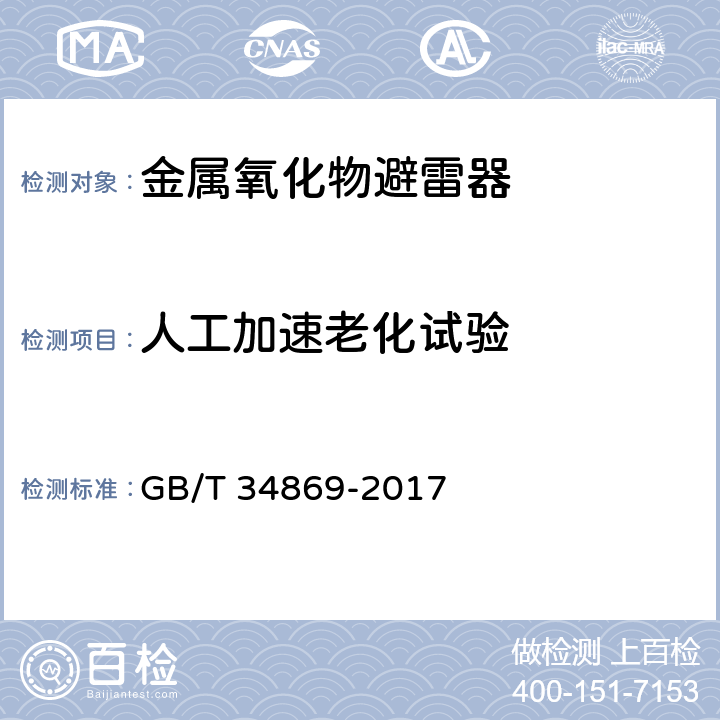 人工加速老化试验 串联补偿装置电容器组保护用金属氧化物限压器 GB/T 34869-2017 8.12