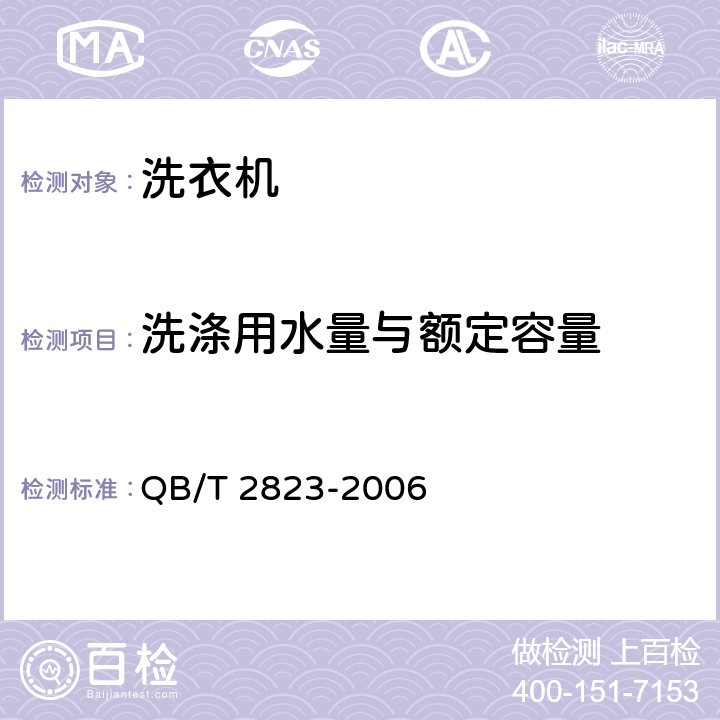 洗涤用水量与额定容量 QB/T 2823-2006 家用和类似用途电动双驱动洗衣机