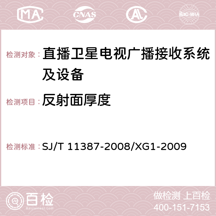 反射面厚度 直播卫星电视广播接收系统及设备通用规范 SJ/T 11387-2008/XG1-2009 4.2.3.2