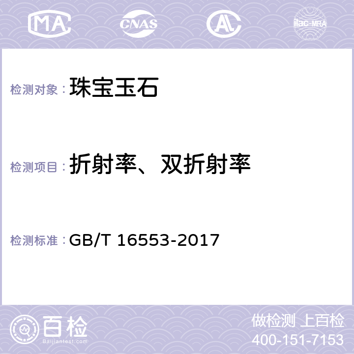 折射率、双折射率 珠宝玉石 鉴定 GB/T 16553-2017 4.1.3，4.2.1g），4.2.1h）