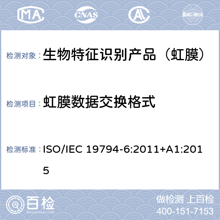 虹膜数据交换格式 信息技术 生物特征识别数据交换格式 第6部分：虹膜图像数据 ISO/IEC 19794-6:2011+A1:2015 附录A
