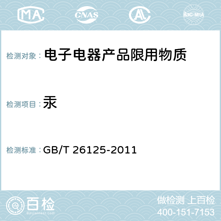 汞 电子电气产品 六种限用物质（铅、汞、镉、六价铬、多溴联苯和多溴二苯醚）的测定 GB/T 26125-2011 7