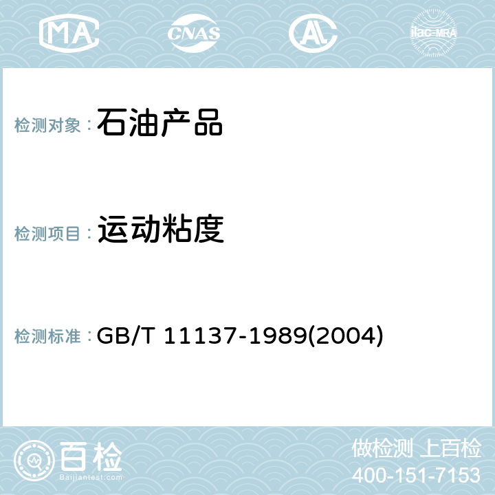 运动粘度 深色石油产品运动粘度测定法（逆流法）和动力粘度计算法 GB/T 11137-1989(2004)