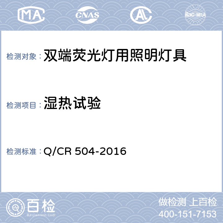湿热试验 铁道客车荧光灯具技术条件 Q/CR 504-2016 7.22
