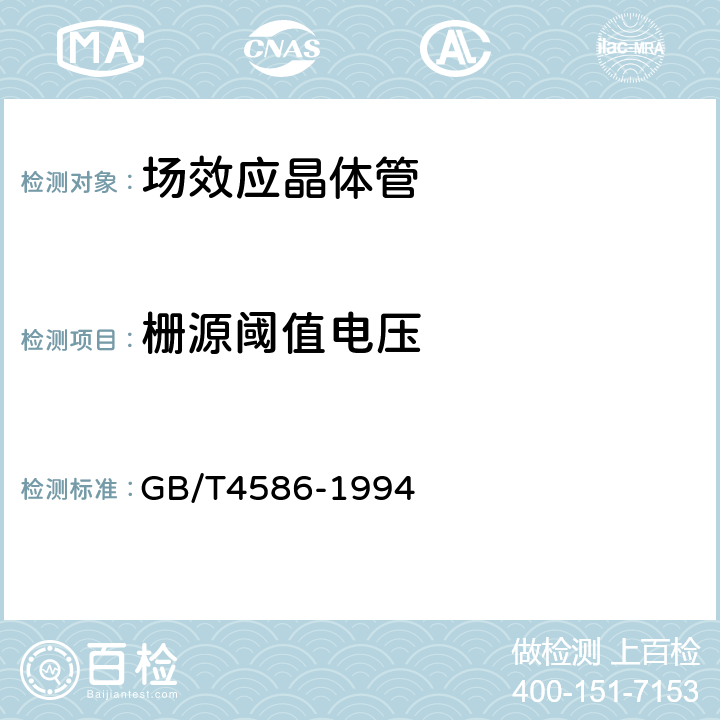 栅源阈值电压 半导体器件 分立器件第8部分:场效应晶体管 GB/T4586-1994 第Ⅳ篇第6节