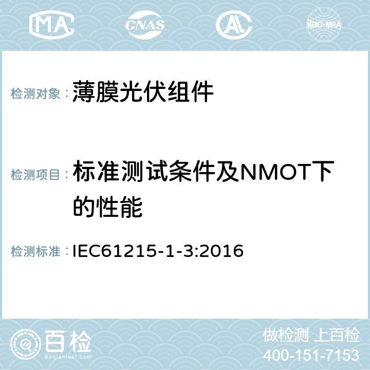 标准测试条件及NMOT下的性能 IEC 61215-1-3-2016 地面光伏（PV）模块 设计资格和型式认证 第1-3部分 薄膜非晶硅基光伏（Pv）模块测试的特殊要求