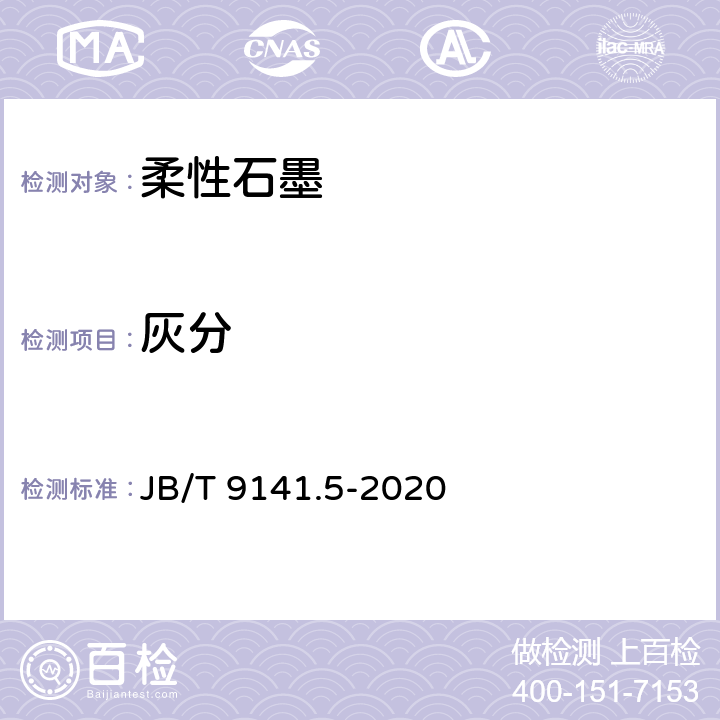 灰分 柔性石墨板材 灰分测定方法 JB/T 9141.5-2020