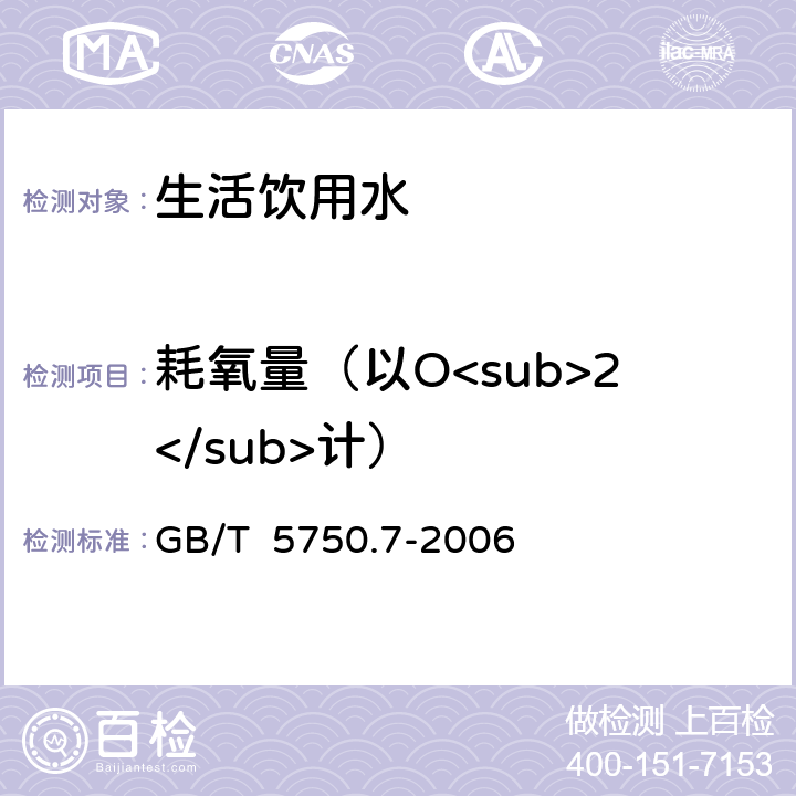耗氧量（以O(shè)<sub>2</sub>計(jì)） 生活飲用水標(biāo)準(zhǔn)檢驗(yàn)方法 有機(jī)物綜合指標(biāo) GB/T 5750.7-2006 1
