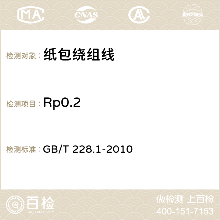 Rp0.2 金属材料 拉伸试验 第1部分：室温试验方法 GB/T 228.1-2010