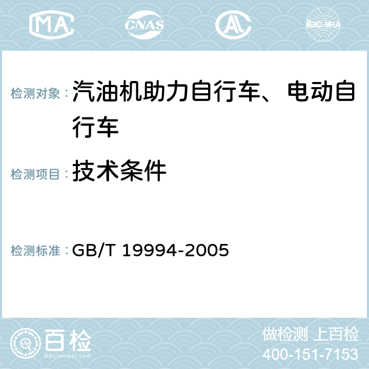 技术条件 自行车通用技术条件 GB/T 19994-2005 全条款