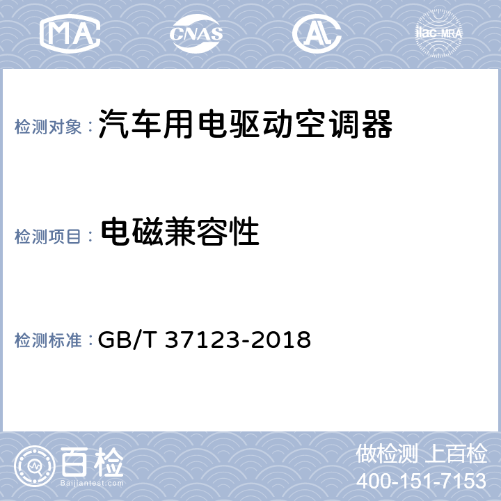 电磁兼容性 汽车用电驱动空调器 GB/T 37123-2018 Cl.6.3.17.3