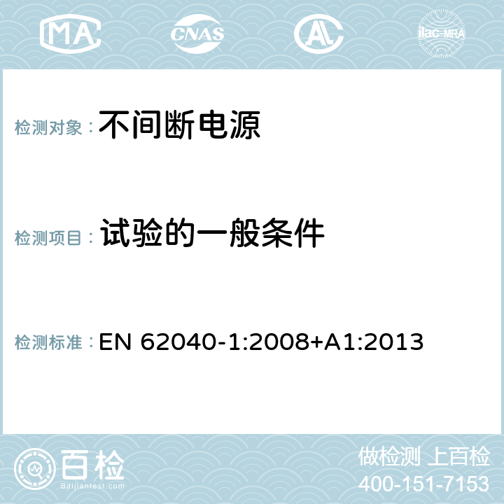 试验的一般条件 EN 62040-1:2008 不间断电源设备 第1部分：UPS的一般规定和安全要求 +A1:2013 Cl.4