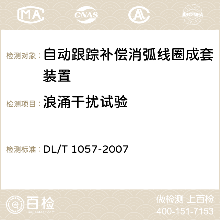 浪涌干扰试验 自动跟踪补偿消弧线圈成套装置技术条件 DL/T 1057-2007 10.4.8