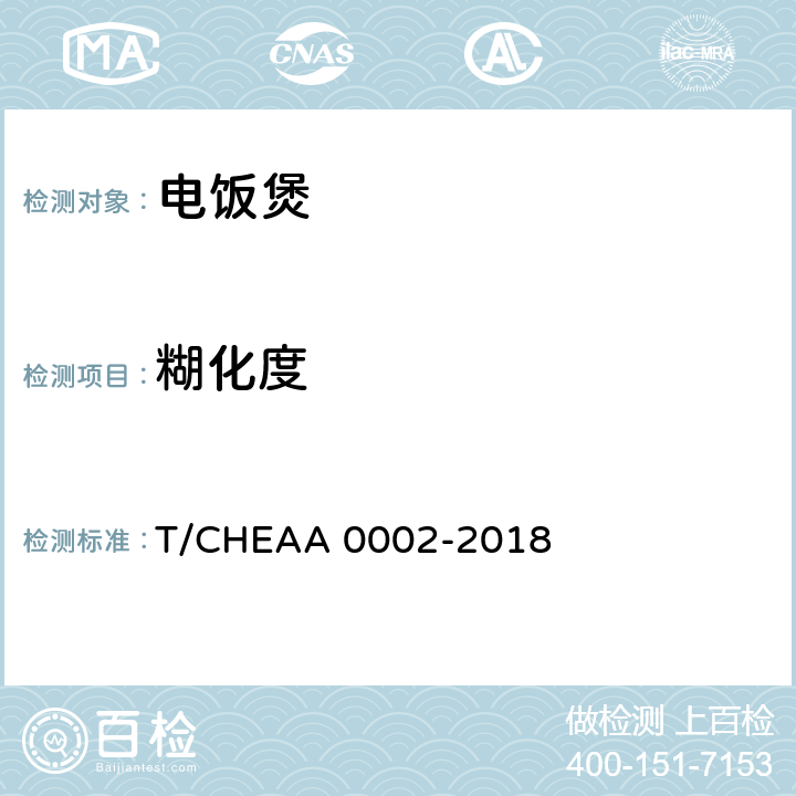 糊化度 电饭煲烹饪米饭品质评价方法 T/CHEAA 0002-2018 6.1.11,附录A