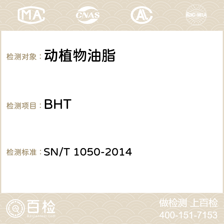 BHT SN/T 1050-2014 出口油脂中抗氧化剂的测定 高效液相色谱法