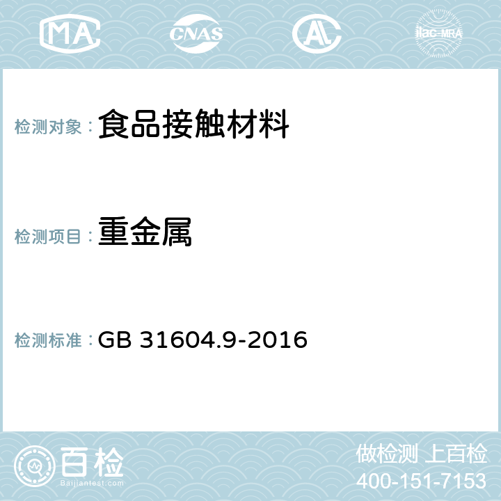 重金属 食品安全国家标准 食品接触材料及制品 食品模拟物中重金属的测定 GB 31604.9-2016