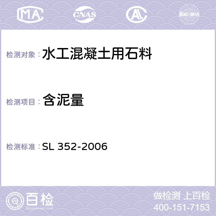 含泥量 《水工混凝土试验规程》 SL 352-2006 2.23