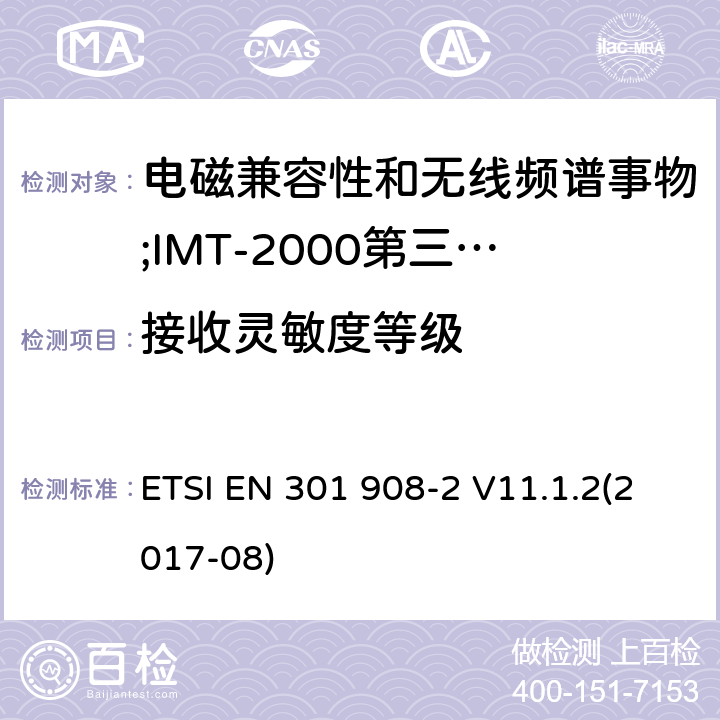 接收灵敏度等级 电磁兼容性和无线频谱事物(ERM);IMT-2000第三代蜂窝网络的基站(BS),中继器和用户设备(UE);第2部分:满足R&TTE指示中的条款3.2的基本要求的IMT-2000, CDMA 直接扩频(UTRA FDD) ETSI EN 301 908-2 V11.1.2(2017-08) 4.2.13