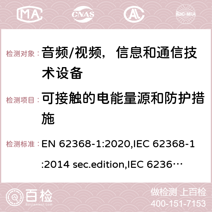 可接触的电能量源和防护措施 EN 62368-1:2020 音频、视频、信息和通信技术设备-第1 部分：安全要求 ,IEC 62368-1:2014 sec.edition,IEC 62368-1:2018 Edition 3.0 5.3.2