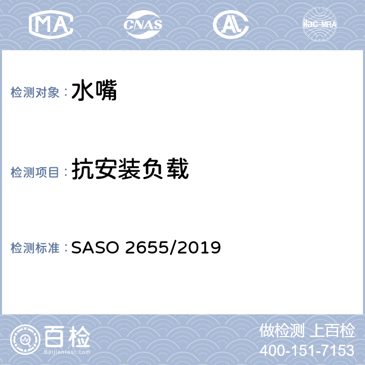 抗安装负载 卫生器具：管道夹具配件试验的一般要求和方法 SASO 2655/2019 5.7