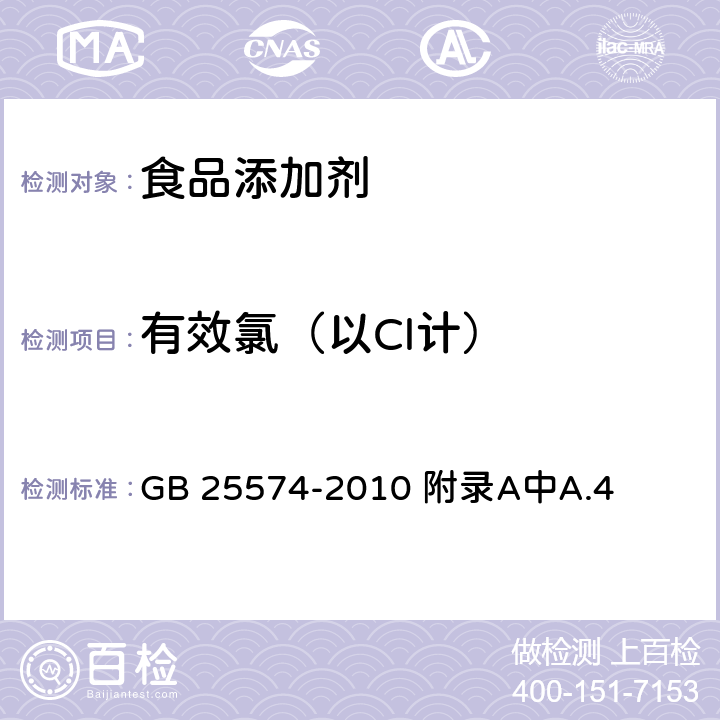 有效氯（以Cl计） 食品安全国家标准 食品添加剂 次氯酸钠 GB 25574-2010 附录A中A.4