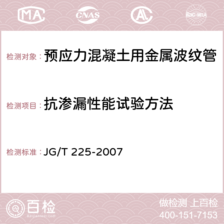 抗渗漏性能试验方法 《预应力混凝土用金属波纹管》 JG/T 225-2007 5.4