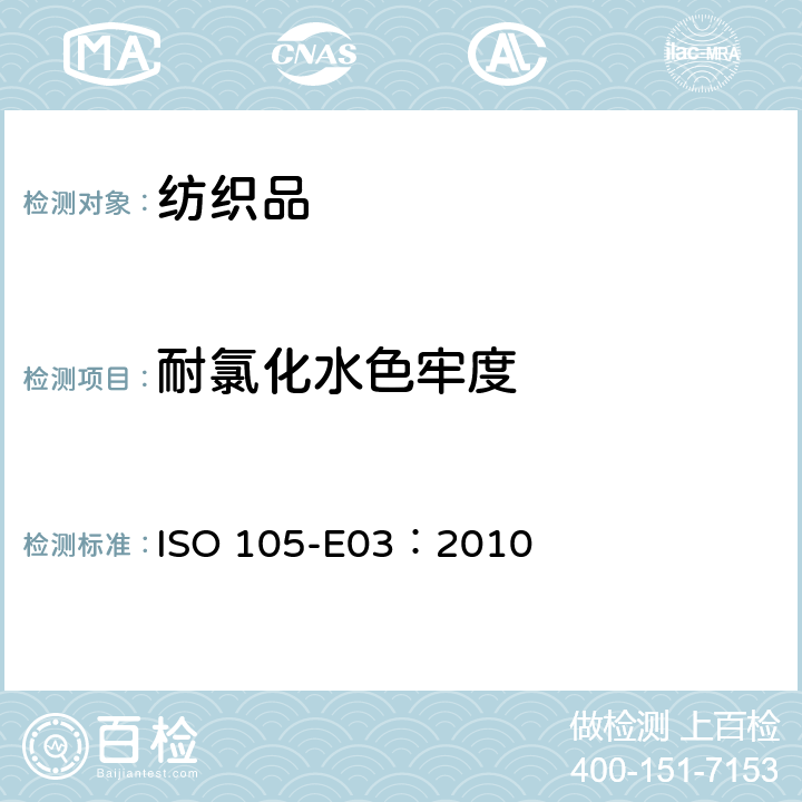 耐氯化水色牢度 纺织品 色牢度试验 第E03部分：耐氯化水色牢度(游泳池水) ISO 105-E03：2010