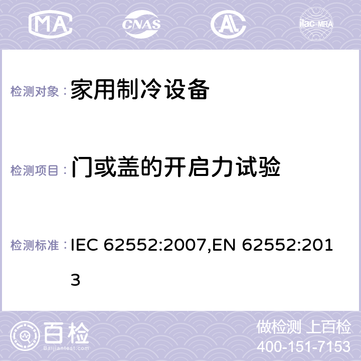 门或盖的开启力试验 家用制冷设备 特性和试验方法 IEC 62552:2007,EN 62552:2013 10