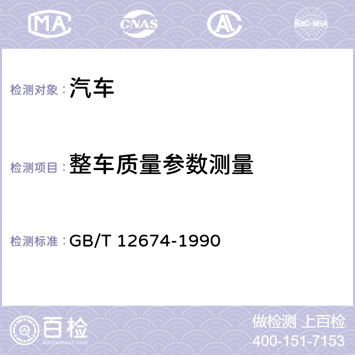整车质量参数测量 汽车质量(重量)参数测定方法 GB/T 12674-1990